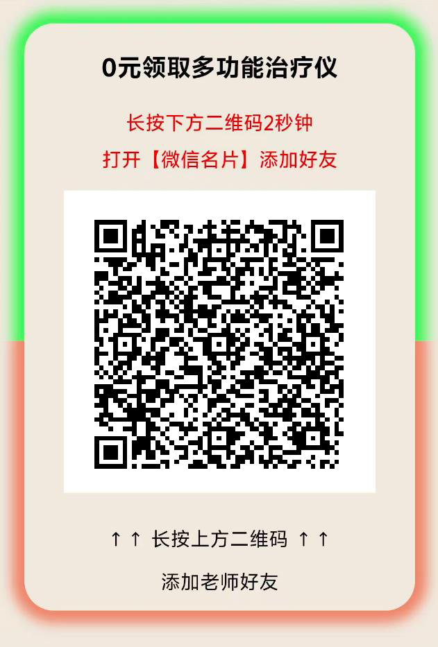 0元领取多功能治疗仪